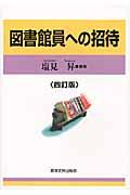 図書館員への招待 4訂版