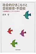 社会的ひきこもりと登校拒否・不登校 / 支援者のこころで25年