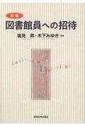 新編図書館員への招待