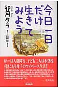 今日一日だけ生きてみよう