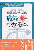 介護者のための病気と薬がわかる本