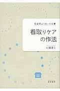 看取りケアの作法 / 宅老所よりあいの仕事