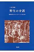 野生の介護 / 認知症老人のコミュニケーション覚え書き