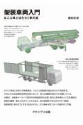 架装車両入門 はこぶ車とはたらく車の話