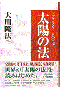 太陽の法 / エル・カンターレへの道