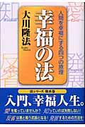 幸福の法 / 人間を幸福にする四つの原理