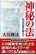 神秘の法 / 次元の壁を超えて