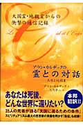 天国と地獄 2 / アラン・カルデックの「霊との対話」 | Librize
