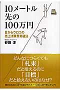 10メートル先の100万円 / 目からウロコの売上げ限界突破法