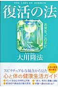 復活の法 / 未来を、この手に