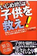 いじめ地獄から子供を救え! / 犯罪化したいじめ、事実を隠ぺいする学校側。今こそ、日本の教育界に正義を!