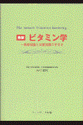 最新ビタミン学