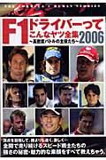 Ｆ１ドライバーってこんなヤツ全集