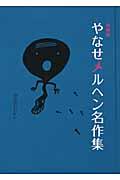 やなせメルヘン名作集 復刻版