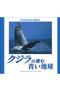 クジラの棲む青い地球 / The great wave