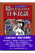 隠れたるエロス「日本民話」