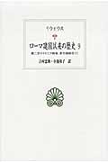 ローマ建国以来の歴史