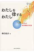 わたしを律するわたし / 子どもの抑制機能の発達