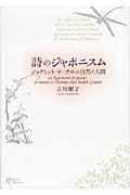 詩のジャポニスム / ジュディット・ゴーチエの自然と人間