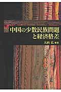 中国の少数民族問題と経済格差