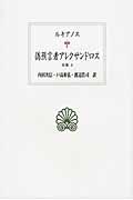 偽預言者アレクサンドロス