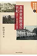 農林資源開発の世紀