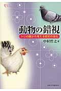 動物の錯視 / トリの眼から考える認知の進化