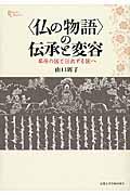 〈仏の物語〉の伝承と変容