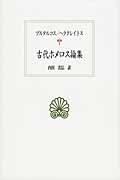 古代ホメロス論集