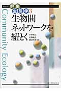 生物間ネットワークを紐とく