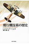 飛行機技術の歴史