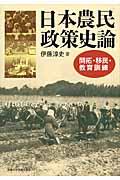 日本農民政策史論