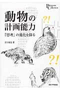 動物の計画能力 / 「思考」の進化を探る