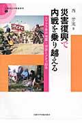 災害復興で内戦を乗り越える / スマトラ島沖地震・津波とアチェ紛争