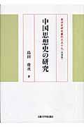 中国思想史の研究