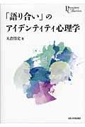 「語り合い」のアイデンティティ心理学