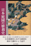 日本庭園の植栽史