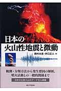 日本の火山性地震と微動