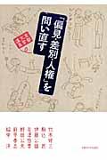 「偏見・差別・人権」を問い直す