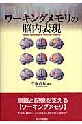 ワーキングメモリの脳内表現