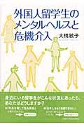 外国人留学生のメンタルヘルスと危機介入