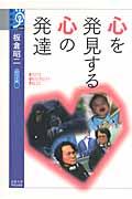 心を発見する心の発達