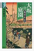 大坂の庭園 / 太閤の城と町人文化