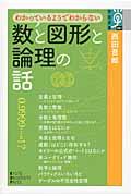 わかっているようでわからない数と図形と論理の話