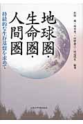 地球圏・生命圏・人間圏