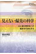 見えない偏見の科学 / 心に潜む障害者への偏見を可視化する