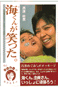 海くんが笑った。 / 超重度障害児と家族の6年間