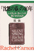 『沈黙の春』の４０年