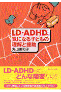 LD・ADHD,気になる子どもの理解と援助