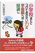 小学校までにつけておきたい力と学童期への見通し